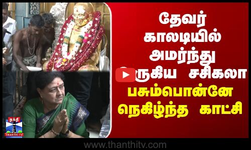Sasikala | Thevar Jayanthi | தேவர் காலடியில் அமர்ந்து உருகிய சசிகலா - பசும்பொன்னே நெகிழ்ந்த காட்சி