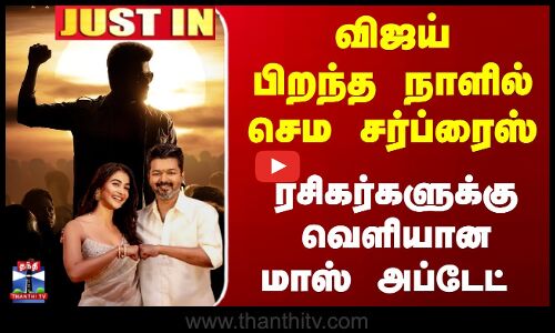 விஜய் பிறந்த நாளில் செம சர்ப்ரைஸ்... ரசிகர்களுக்கு வெளியான மாஸ் அப்டேட்