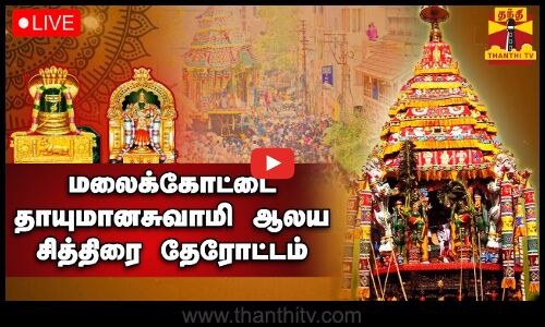 🔴LIVE : மலைக்கோட்டை தாயுமானசுவாமி ஆலய சித்திரை தேரோட்டம் | நேரலை காட்சிகள்