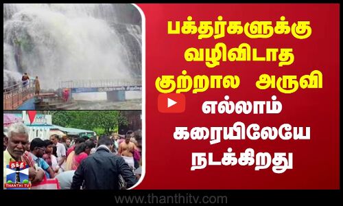 பக்தர்களுக்கு வழிவிடாத குற்றால அருவி.. எல்லாம் கரையிலேயே நடக்கிறது