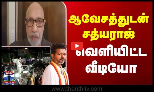 Karur TVK Stampede | Sathyaraj Viral Video | ஆவேசத்துடன் சத்யராஜ் வெளியிட்ட வீடியோ