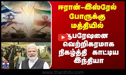 Operation Sindhu | ஈரான்-இஸ்ரேல் போருக்கு மத்தியில் ஆபரேஷனை வெற்றிகரமாக நிகழ்த்தி காட்டிய இந்தியா