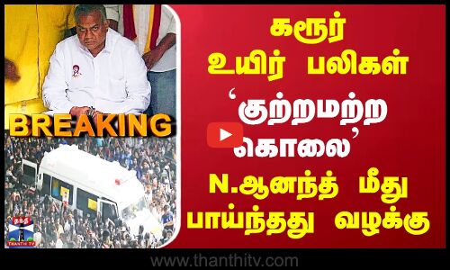 TVK Karur Stampede கரூர் உயிர் பலிகள் - N.ஆனந்த் மீது `குற்றமற்ற கொலை’ என வழக்கு