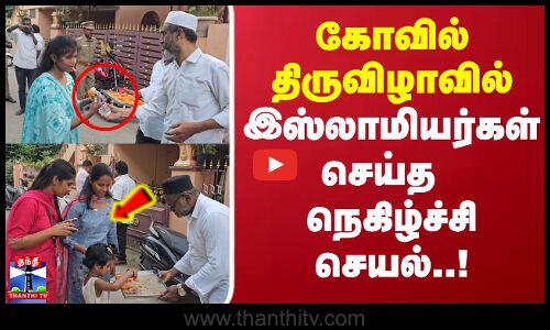 Kovai | `அன்பே என்றும் தீர்வாகும் கோவில் திருவிழாவில் இஸ்லாமியர்கள் செய்த  நெகிழ்ச்சி செயல்..!