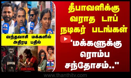 Diwali | Cinema | தீபாவளிக்கு வராத டாப் நடிகர் படங்கள்.. வந்தவாசி மக்களில் அதிரடி பதில்
