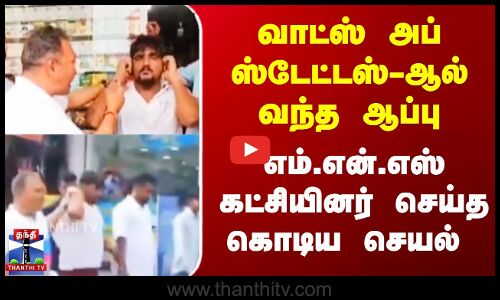 வாட்ஸ் அப் ஸ்டேட்டஸ்-ஆல் வந்த ஆப்பு எம்.என்.எஸ் கட்சியினர் செய்த கொடிய செயல்...