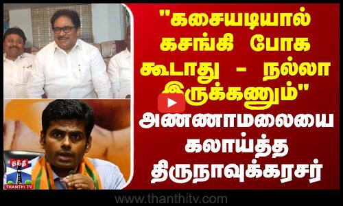 கசையடியால் கசங்கி போக கூடாது - நல்லா இருக்கணும் - அண்ணாமலையை கலாய்த்த திருநாவுக்கரசர் | Annamalai
