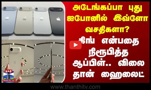 IPhone 17 Series | அடேங்கப்பா புது ஐபோனில் இவ்ளோ வசதிகளா?. விலை தான் ஹைலைட்