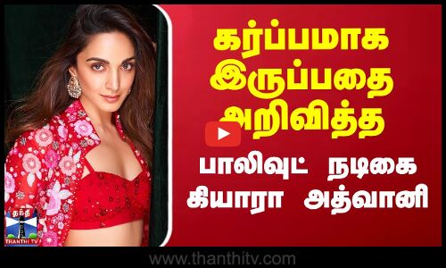 கர்ப்பமாக இருப்பதை அறிவித்த பாலிவுட் நடிகை கியாரா அத்வானி | Kiara Advani