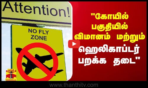 கோயில் விமானம் மற்றும் ஹெலிகாப்டர் பறக்க தடை | No Fly Zone | Kerala