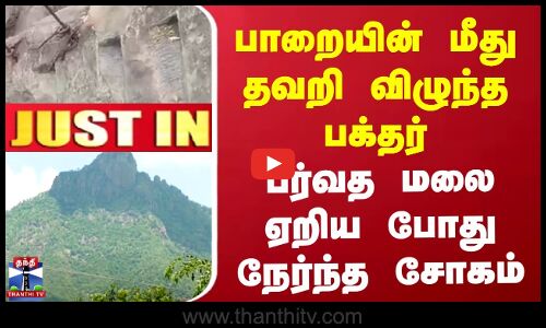 பாறையின் மீது தவறி விழுந்த பக்தர் | பர்வத மலை ஏறிய போது நேர்ந்த சோகம்