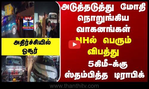 நெடுஞ்சாலையில் அடுத்தடுத்து 6 வாகனங்கள் மோதி விபத்து - கிமீ-க்கு ஸ்தம்பித்த டிராபிக்