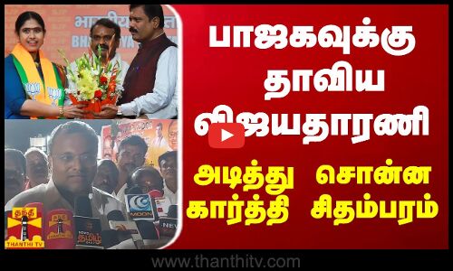 பாஜகவுக்கு தாவிய விஜயதாரணி  - அடித்து சொன்ன கார்த்தி சிதம்பரம்