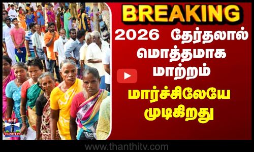 TN Election 2026 | 2026 தேர்தலால் மொத்தமாக மாற்றம் - மார்ச்சிலேயே முடிகிறது