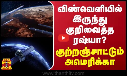 விண்வெளியிலிருந்து குறிவைத்த ரஷ்யா?.. குற்றஞ்சாட்டும் அமெரிக்கா