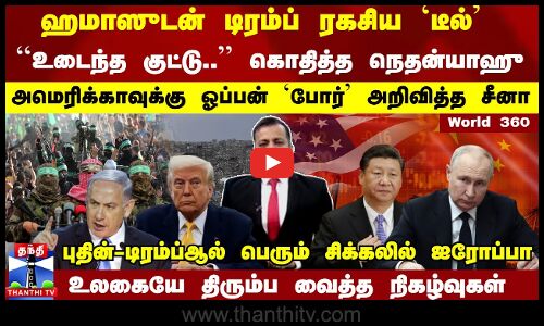 World 360 | World News | ஹமாஸுடன் டிரம்ப் ரகசிய `டீல்  ``உடைந்த குட்டு.. கொதித்தெழுந்த நெதன்யாஹு