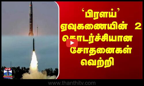 பிரளய் ஏவுகணையின் 2 தொடர்ச்சியான  சோதனைகள் வெற்றி