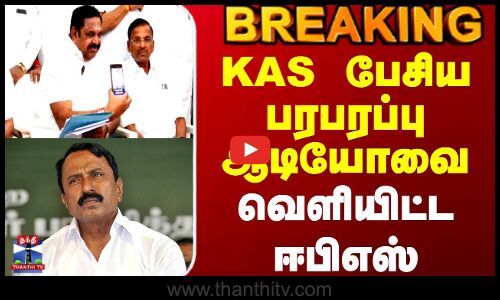 #BREAKING || Eps | Audio | Sengottaiyan | KAS பேசிய பரபரப்பு ஆடியோவை வெளியிட்ட ஈபிஎஸ்