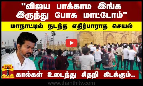 விஜய பாக்காம இங்க இருந்து போக மாட்டோம்.. மாநாட்டில் நடந்த எதிர்பாராத செயல்..