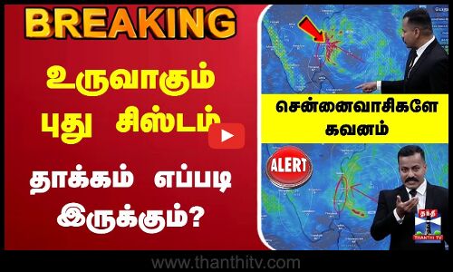 🔴LIVE: TN Rains | Chennai Rains | Rain Alert | உருவாகும் புது சிஸ்டம் | சென்னைவாசிகளே கவனம்