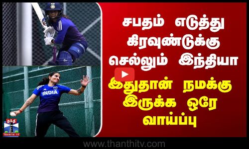 IND vs ENG | சபதம் எடுத்து கிரவுண்டுக்கு செல்லும் இந்தியா - இதுதான் நமக்கு இருக்க ஒரே வாய்ப்பு