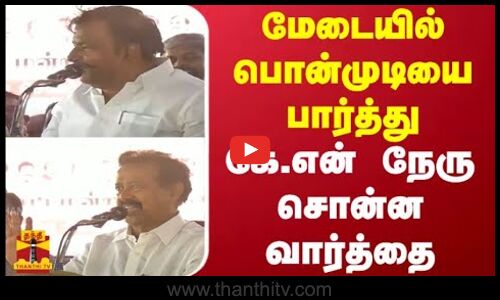 மேடையில் அமைச்சர் பொன்முடியை பார்த்து அமைச்சர் கே.என் நேரு சொன்ன வார்த்தை | Villupuram | DMK