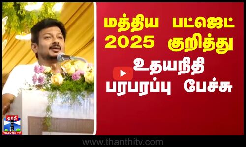 மத்திய பட்ஜெட் 2025 குறித்து உதயநிதி பரபரப்பு பேச்சு