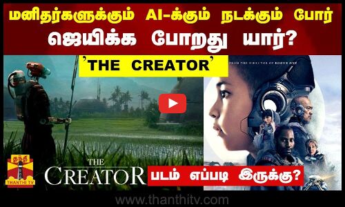 மனிதர்களுக்கும் AI க்கும் நடக்கும் போர் ஜெயிக்க போறது யார் ? - THE CREATOR