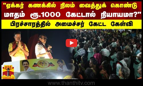 ஏக்கர் கணக்கில் நிலம் வைத்துக் கொண்டு மாதம் ரூ.1000  கேட்டால் நியாயமா?