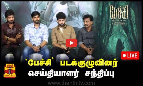 🔴LIVE : `பேச்சி திரைப்பட குழுவினர் செய்தியாளர் சந்திப்பு | Pechi | Tamil Movie | Press Meet