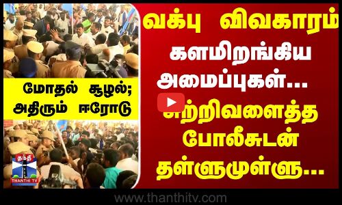 வக்பு விவகாரம்....களமிறங்கிய அமைப்புகள்... போலீசுடன் தள்ளுமுள்ளு... அதிரும் ஈரோடு