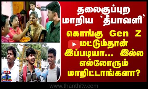 தலைகுப்புற மாறிய `Diwali’ - கொங்கு Gen Z மட்டும்தான் இப்படியா... இல்ல எல்லோரும் மாறிட்டாங்களா?