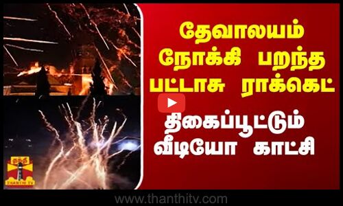 தேவாலயம் நோக்கி பறந்த பட்டாசு ராக்கெட்.. திகைப்பூட்டும் வீடியோ காட்சி | Thanthitv