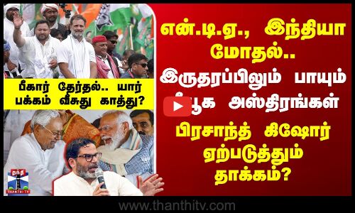 Bihar Election 2025 | என்.டி.ஏ., இந்தியா மோதல்.. பிரசாந்த் கிஷோர் ஏற்படுத்தும் தாக்கம்?