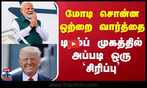 PM Modi | Donald Trump | மோடி சொன்ன ஒற்றை வார்த்தை.. டிரம்ப் முகத்தில் அப்படி ஒரு `சிரிப்பு