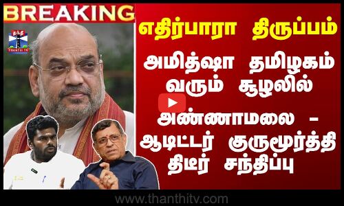 Breaking | Annamalai meets GuruMurthy |  அண்ணாமலை - ஆடிட்டர் குருமூர்த்தி திடீர் சந்திப்பு
