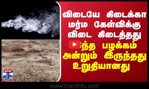 விடையே கிடைக்கா மர்ம கேள்விக்கு விடை கிடைத்தது... இந்த பழக்கம் அன்றும் இருந்தது உறுதியானது