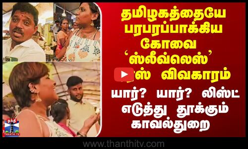 Kovai Dress Issue | கோவை `ஸ்லீவ்லெஸ்’ டிரஸ் விவகாரம் - யார்? யார்? லிஸ்ட் எடுக்கும் காவல்துறை