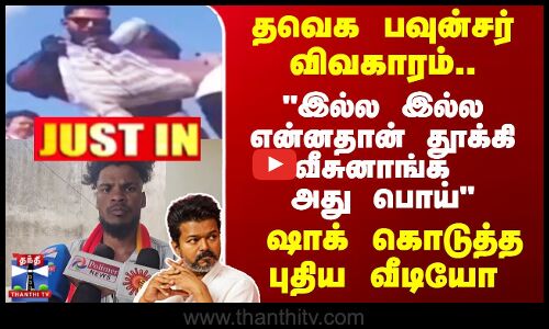 தவெக பவுன்சர் விவகாரம்..  ஷாக் கொடுத்த புதிய வீடியோ