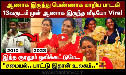 Love.. கல்யாணம்.. ❤️‍🩹💔 எங்ககிட்ட உண்மையா இருக்க மாட்டாங்க.. - திருநங்கை ஐஸ்வர்யா