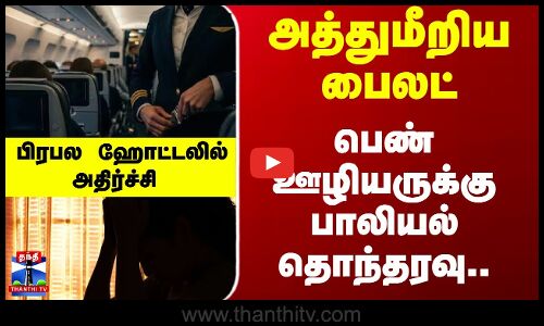 Pilot | AirHostess | அத்துமீறிய பைலட்... பெண் ஊழியருக்கு பாலியல் தொந்தரவு..ஹோட்டலில் அதிர்ச்சி