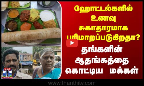 Street Interview | Hotel  | Food |  ஹோட்டல்களில் உணவு சுகாதாரமாக பரிமாறப்படுகிறதா?