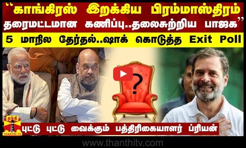 “காங்கிரஸ் இறக்கிய பிரம்மாஸ்திரம்... தரைமட்டமான கணிப்பு..தலைசுற்றிய பாஜக“