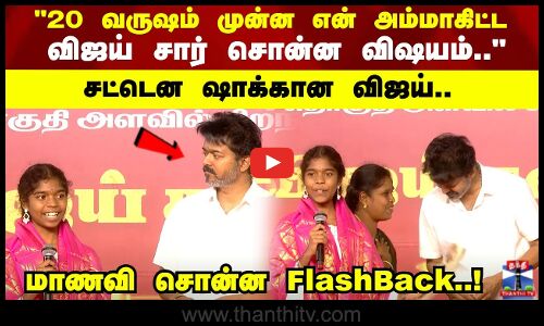 Tvk Vijay | 20 வருஷம் முன்ன என் அம்மாகிட்ட விஜய் சார் சொன்ன விஷயம்.. சட்டென ஷாக்கான விஜய்...