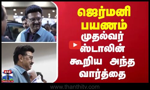 ஜெர்மனி பயணம் - முதல்வர் ஸ்டாலின் கூறிய அந்த வார்த்தை