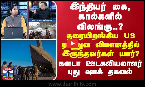 இந்தியர் கை, கால்களில் விலங்கு..? தரையிறங்கிய US ராணுவ விமானத்தில் இருந்தவர்கள் யார்? - கனடா ஊடகவியலாளர் புது ஷாக் தகவல்