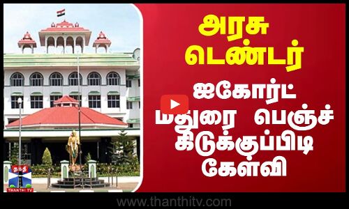 அரசு டெண்டர்.. ஐகோர்ட் மதுரை பெஞ்ச் கிடுக்குப்பிடி கேள்வி