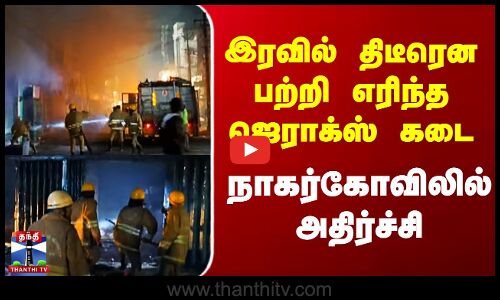 இரவில் திடீரென பற்றி எரிந்த ஜெராக்ஸ் கடை - நாகர்கோவிலில் அதிர்ச்சி