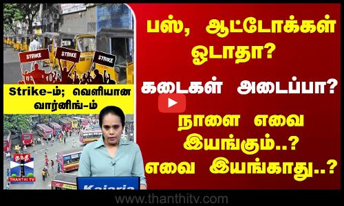பொது வேலைநிறுத்தம் - நாளை எவை இயங்கும்..? எவை இயங்காது..?