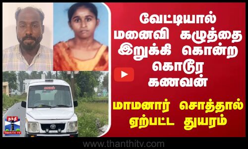 Namakkal | வேட்டியால் மனைவி கழுத்தை இறுக்கி கொன்ற கொடூர கணவன்.. மாமனார் சொத்தால் ஏற்பட்ட துயரம்